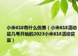 小米618有什么优惠（小米618活动是几号开始的2023小米618活动官宣）