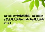 notability有电脑版吗（notability怎么导入文件notability导入文件方法）