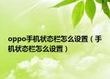 oppo手机状态栏怎么设置（手机状态栏怎么设置）