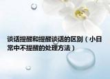 谈话提醒和提醒谈话的区别（小日常中不提醒的处理方法）