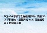 华为x50i手机怎么样值得买吗（荣耀 X50i 手机曝光：搭载天玑 6020 处理器后置 1 亿像素主摄）
