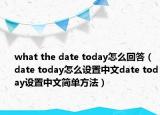 what the date today怎么回答（date today怎么设置中文date today设置中文简单方法）