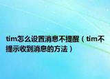 tim怎么设置消息不提醒（tim不提示收到消息的方法）