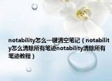 notability怎么一键清空笔记（notability怎么清除所有笔迹notability清除所有笔迹教程）
