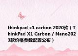 thinkpad x1 carbon 2020款（ThinkPad X1 Carbon / Nano2023款价格参数配置公布）