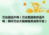 万达回应声明（万达集团发辟谣声明：网传万达大规模裁员消息不实）