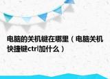 电脑的关机键在哪里（电脑关机快捷键ctrl加什么）