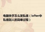 电脑快手怎么发私信（lofter中私信别人的简单过程）