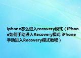iphone怎么进入recovery模式（iPhone如何手动进入Recovery模式 iPhone手动进入Recovery模式教程）