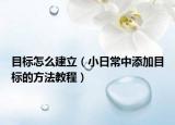 目标怎么建立（小日常中添加目标的方法教程）