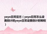 yoyo日常官方（yoyo日常怎么设置倒计时yoyo日常设置倒计时教程）