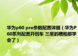 华为p60 pro参数配置详细（华为P60系列配置开倒车 三星的糟粕都学会了）