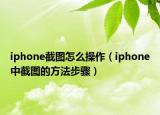 iphone截图怎么操作（iphone中截图的方法步骤）
