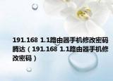 191.168 1.1路由器手机修改密码腾达（191.168 1.1路由器手机修改密码）