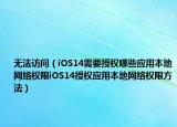 无法访问（iOS14需要授权哪些应用本地网络权限iOS14授权应用本地网络权限方法）
