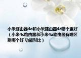 小米路由器4a和小米路由器4c哪个更好（小米4c路由器和小米4a路由器有啥区别哪个好 功能对比）