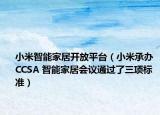 小米智能家居开放平台（小米承办 CCSA 智能家居会议通过了三项标准）