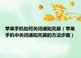 苹果手机如何关闭通知亮屏（苹果手机中关闭通知亮屏的方法步骤）
