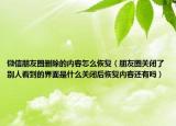 微信朋友圈删除的内容怎么恢复（朋友圈关闭了别人看到的界面是什么关闭后恢复内容还有吗）