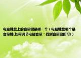 电脑键盘上的音量键是哪一个（电脑键盘哪个是音量键(如何调节电脑音量：找到音量键即可)）