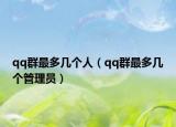 qq群最多几个人（qq群最多几个管理员）