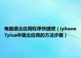 电脑退出应用程序快捷键（iphone7plus中退出应用的方法步骤）