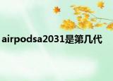 airpodsa2031是第几代