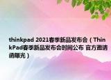 thinkpad 2021春季新品发布会（ThinkPad春季新品发布会时间公布 官方邀请函曝光）