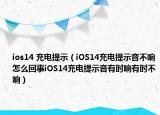 ios14 充电提示（iOS14充电提示音不响怎么回事iOS14充电提示音有时响有时不响）