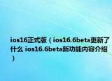ios16正式版（ios16.6beta更新了什么 ios16.6beta新功能内容介绍）