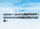iphone 7 plus怎么隐藏手机软件（iphone7plus中隐藏应用的方法步骤）