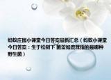 蚂蚁庄园小课堂今日答案最新汇总（蚂蚁小课堂今日答案：生于松树下 菌蕾如鹿茸指的是哪种野生菌）