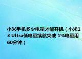 小米手机多少电量才能开机（小米13 Ultra低电量续航突破 1%电量用60分钟）