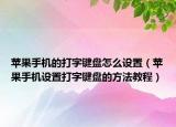 苹果手机的打字键盘怎么设置（苹果手机设置打字键盘的方法教程）