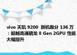 vivo 天玑 9200  新机跑分 136 万：超越高通骁龙 8 Gen 2GPU 性能大幅提升
