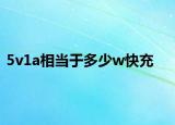5v1a相当于多少w快充