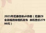 2021年尼康微单z8参数（尼康Z8全画幅微单相机发布  单机售价27999元）