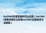 ios14siri还是全屏的怎么设置（ios14siri还是全屏怎么处理ios14siri设置悬浮方法教程）