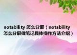 notability 怎么分屏（notability怎么分屏做笔记具体操作方法介绍）