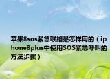 苹果8sos紧急联络是怎样用的（iphone8plus中使用SOS紧急呼叫的方法步骤）