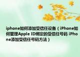 iphone如何添加受信任设备（iPhone如何管理Apple ID绑定的受信任号码 iPhone添加受信任号码方法）