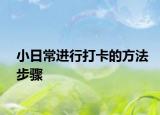 小日常进行打卡的方法步骤