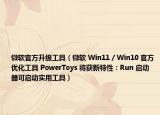 微软官方升级工具（微软 Win11 / Win10 官方优化工具 PowerToys 将获新特性：Run 启动器可启动实用工具）
