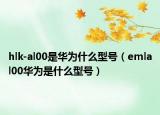 hlk-al00是华为什么型号（emlal00华为是什么型号）