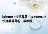 iphone x快速截屏（iphonex中快速截屏幕的一款教程）