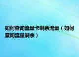 如何查询流量卡剩余流量（如何查询流量剩余）