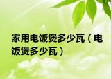 家用电饭煲多少瓦（电饭煲多少瓦）