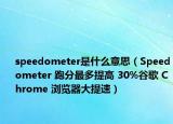 speedometer是什么意思（Speedometer 跑分最多提高 30%谷歌 Chrome 浏览器大提速）