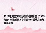 2023年淘宝满减活动时间表详情（2023淘宝618满减是多少天猫618活动力度与满减规则）