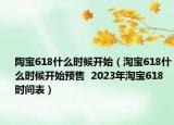 陶宝618什么时候开始（淘宝618什么时候开始预售  2023年淘宝618时间表）